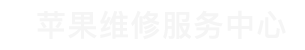 未央区苹果换电池维修点查询